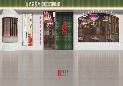 喜記茶餐廳