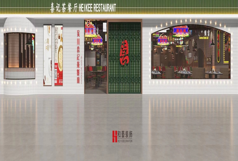 喜記茶餐廳