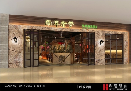 南洋老爹馬來西亞餐廳設計方案