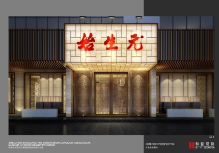 鐵皮石斛思想館室內設計方案