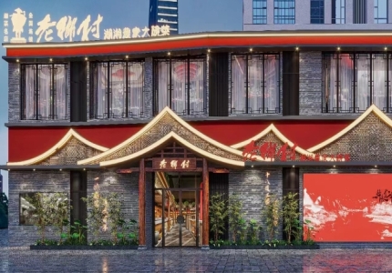 老鄉村湖湘農家大碗菜湘菜館
