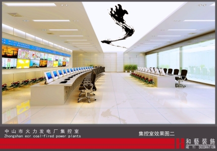 中山火力發電廠集控室裝飾設計方案